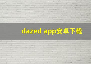 dazed app安卓下载